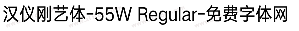 汉仪刚艺体-55W Regular字体转换